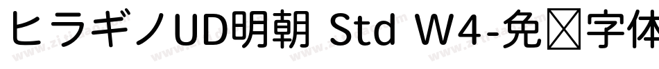 ヒラギノUD明朝 Std W4字体转换